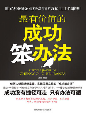 cover image of 最有价值的成功笨办法